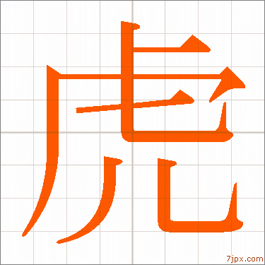 虎 習字の手本 漢字 かっこいい虎 見本