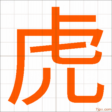 虎 習字の手本 漢字 かっこいい虎 見本