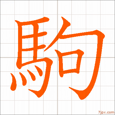 駒 習字の手本 漢字 かっこいい駒 見本