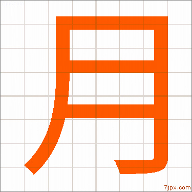 左 に 月 が つく 漢字