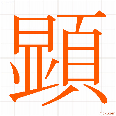 顕 習字の手本 漢字 かっこいい顕 見本