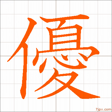 優 習字の手本 漢字 かっこいい優 見本