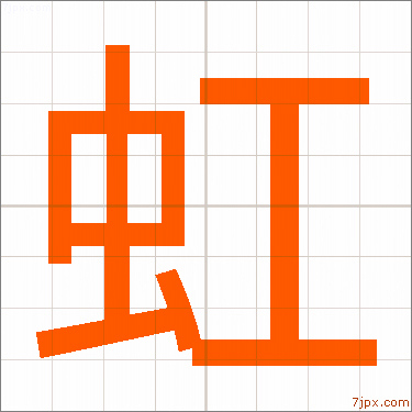 虹 習字の手本 漢字 かっこいい虹 見本