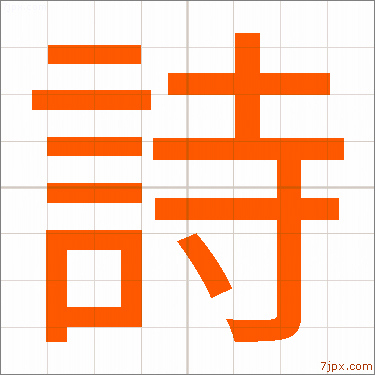 詩 習字の手本 漢字 かっこいい詩 見本