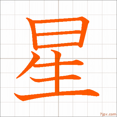 星 習字の手本 漢字 かっこいい星 見本