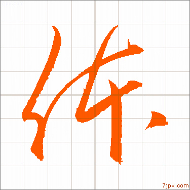 体 習字の手本 漢字 かっこいい体 見本