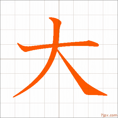 大 習字の手本 漢字 かっこいい大 見本