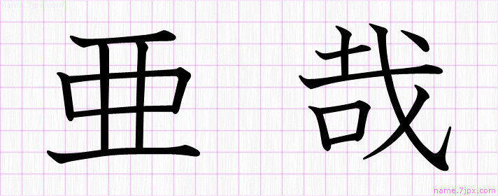 亜哉 の漢字書き方 かっこいい亜哉 習字