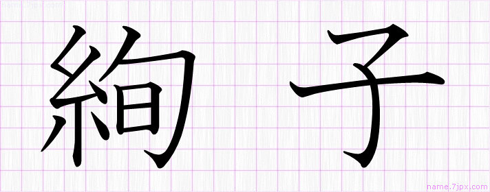 絢子 の漢字書き方 かっこいい絢子 習字