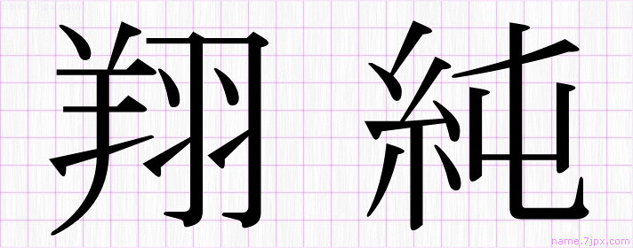 翔純 の漢字書き方 かっこいい翔純 習字