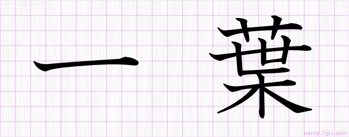 一葉 の漢字書き方 かっこいい一葉 習字