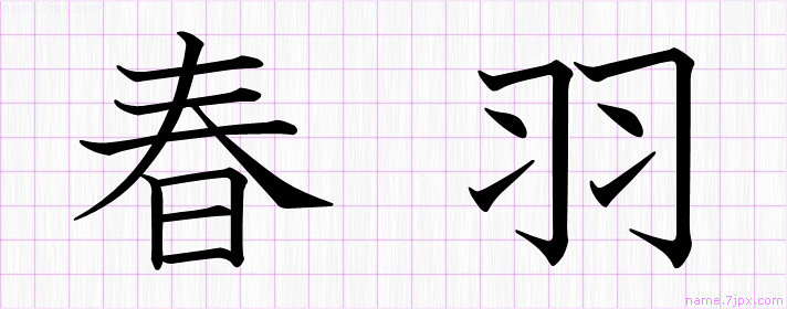 春羽 の漢字書き方 かっこいい春羽 習字