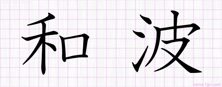 和波 の漢字書き方 かっこいい和波 習字