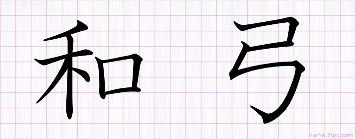和弓 の名前書き方 かっこいい和弓 習字