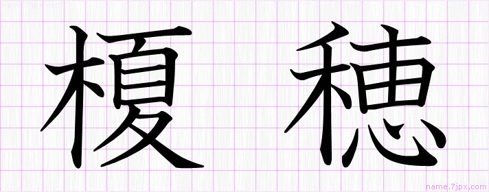 榎穂 の名前書き方 かっこいい榎穂 習字