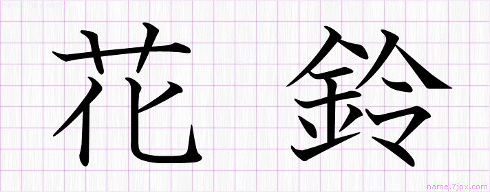 花鈴 の漢字書き方 かっこいい花鈴 習字