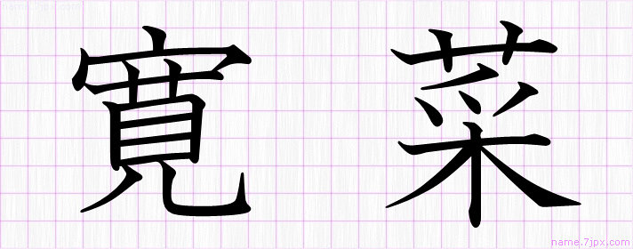 寛菜 の名前書き方 かっこいい寛菜 習字