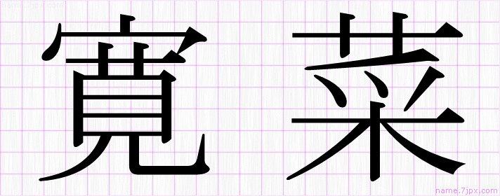 寛菜 の名前書き方 かっこいい寛菜 習字