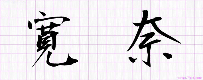 寛奈 の名前書き方 かっこいい寛奈 習字