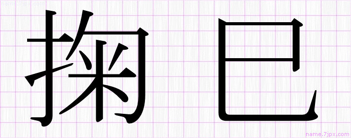 掬巳 の漢字書き方 かっこいい掬巳 習字