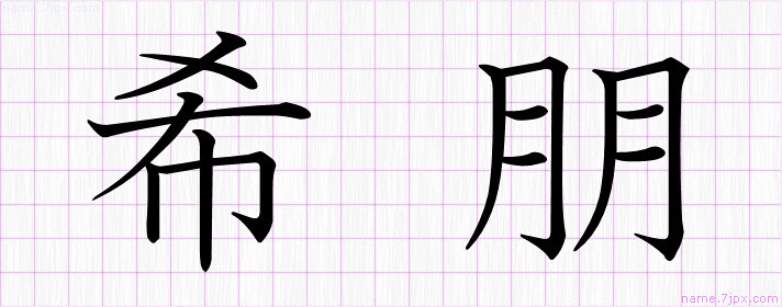 希朋 の漢字書き方 かっこいい希朋 習字