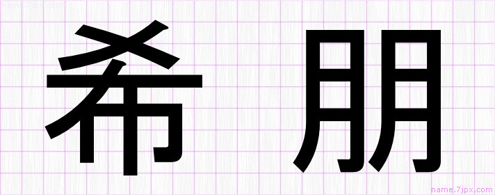 希朋 の漢字書き方 かっこいい希朋 習字