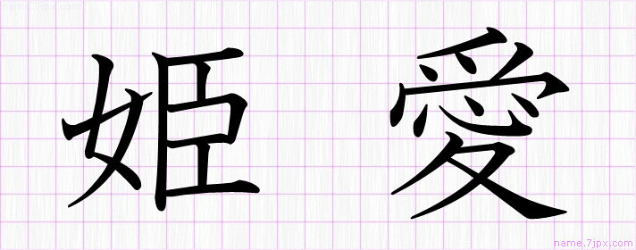 姫愛 の漢字書き方 かっこいい姫愛 習字