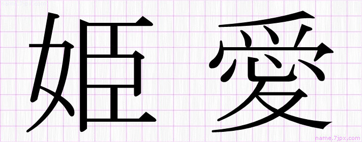 姫愛 の漢字書き方 かっこいい姫愛 習字