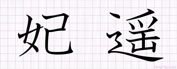 妃遥 の漢字書き方 かっこいい妃遥 習字