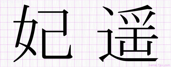 妃遥 の漢字書き方 かっこいい妃遥 習字