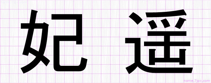 妃遥 の漢字書き方 かっこいい妃遥 習字