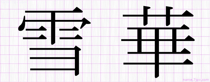 雪華 の漢字書き方 かっこいい雪華 習字