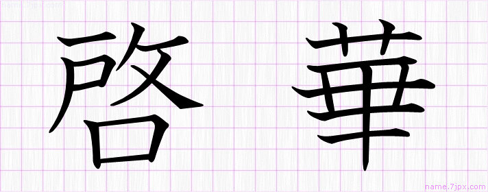 啓華 の漢字書き方 かっこいい啓華 習字