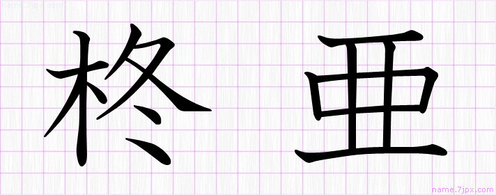 柊亜 の漢字書き方 かっこいい柊亜 習字