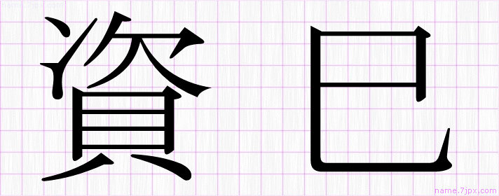 資巳 の漢字書き方 かっこいい資巳 習字