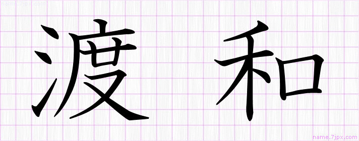 渡和 の漢字書き方 かっこいい渡和 習字