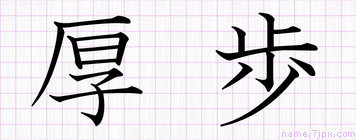 厚歩 あつほ