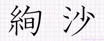 絢沙 あやさ