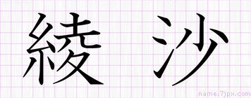 綾沙 あやさ