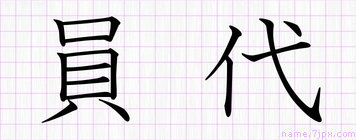 員代 かずよ