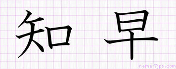 知早