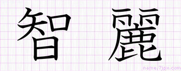 智麗