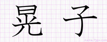 晃子
