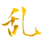 かっこいい漢字の見本 一文字