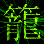 かっこいい漢字の見本 一文字