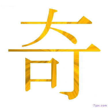 日語的漢字圖標圖片 奇 日語文字漢字圖鑒 奇