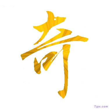 日語的漢字圖標圖片 奇 日語文字漢字圖鑒 奇