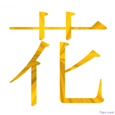 日語的漢字圖標圖片 花 日語文字漢字圖鑒 花