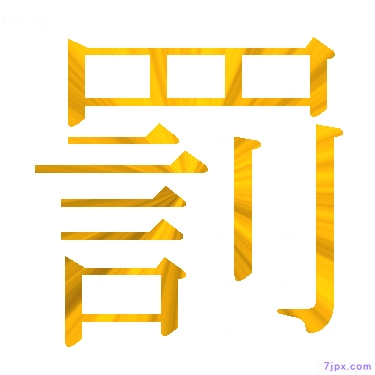 日語的漢字圖標圖片 罰 日語文字漢字圖鑒 罰