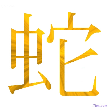 日語的漢字圖標圖片 蛇 日語文字漢字圖鑒 蛇